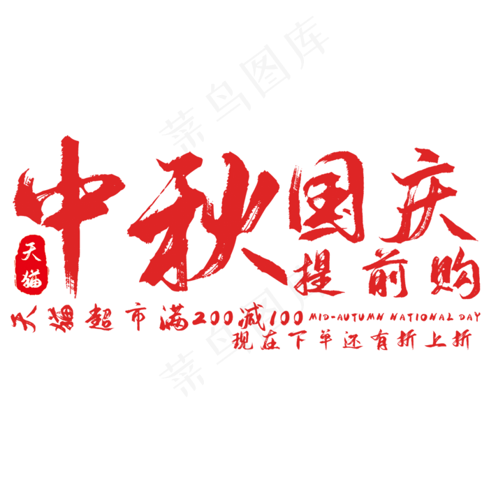 中秋国庆提前购(210X297)cdr矢量模版下载