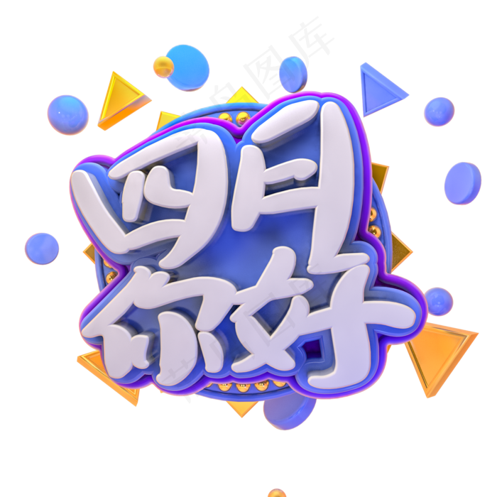 C4D四月你好字体设计(2000X2000(DPI:150))psd模版下载