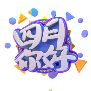 C4D四月你好字体设计