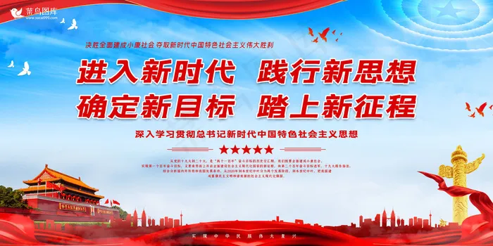 十九大新时代新思想新目标新征程党建展板(4724*2362px)psd模版下载