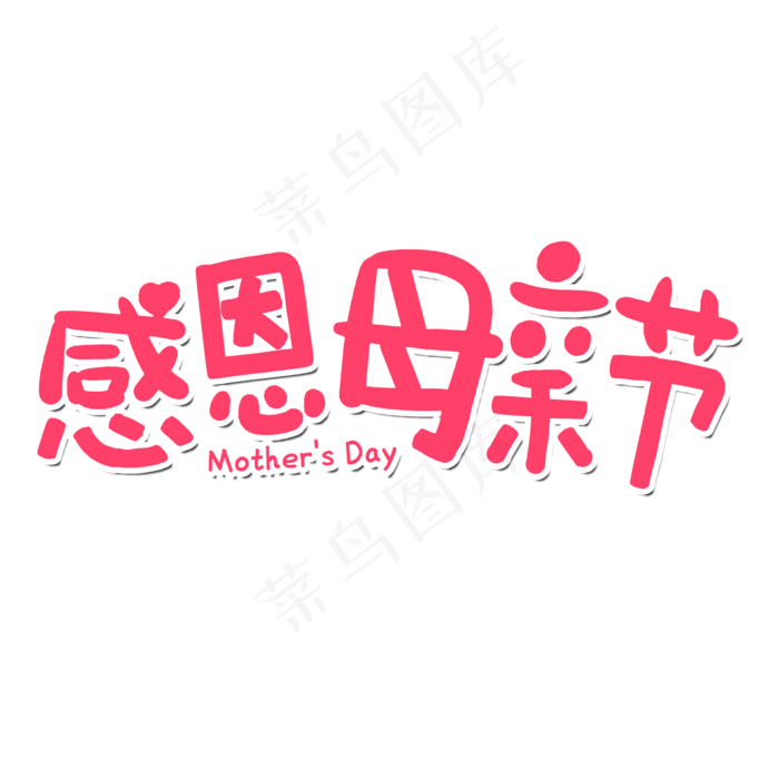 感恩母亲节艺术字体 感恩艺术字体 母亲节 粉色系 艺术字 节日