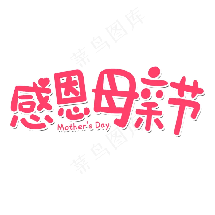 感恩母亲节艺术字体 感恩艺术字体 母亲节 粉色系 艺术字 节日