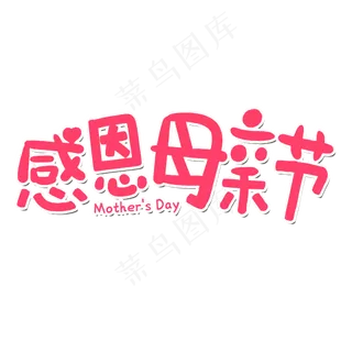 感恩母亲节艺术字体 感恩艺术字体 母亲节 粉色系 艺术字 节日