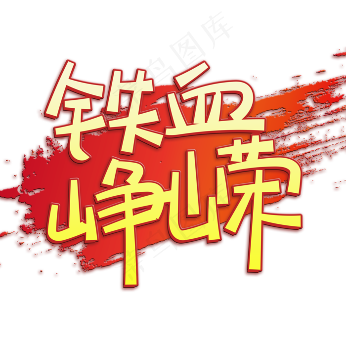 手写字铁血峥嵘