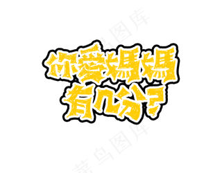 母亲节文案艺术字