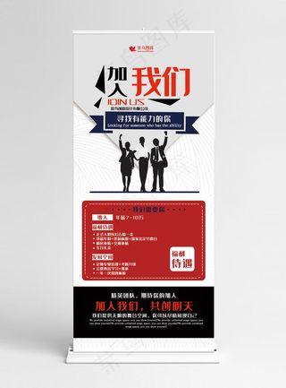 招聘黑色简约风剪影加入我们展架易拉宝