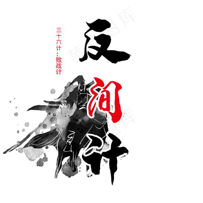 三十六计之反间计(2345X2345(DPI:300))psd模版下载