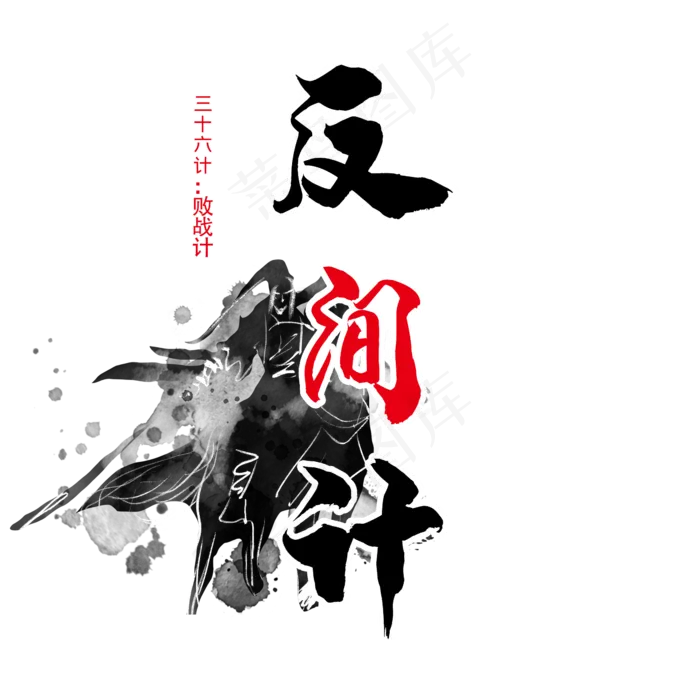 三十六计之反间计(2345X2345(DPI:300))psd模版下载