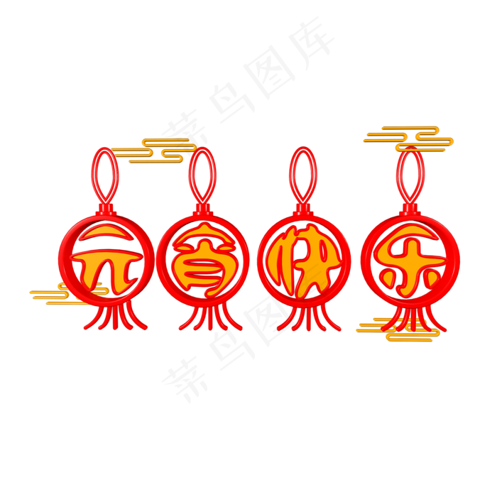2019元宵喜乐会立体字体C4D元宵快乐3D字体灯笼(2000*2000px)psd模版下载
