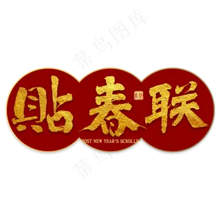 贴春联金色书法