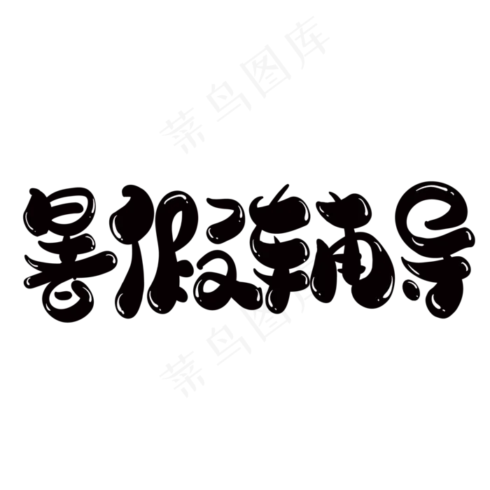 暑假辅导创意字体设计(2000X2000(DPI:300))ai矢量模版下载