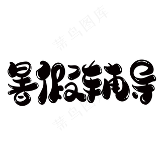 暑假辅导创意字体设计