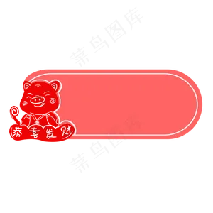 猪年电商边框手绘元素