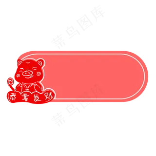 猪年电商边框手绘元素