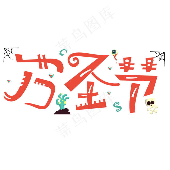 万圣节艺术字(2000X2000(DPI:150))psd模版下载