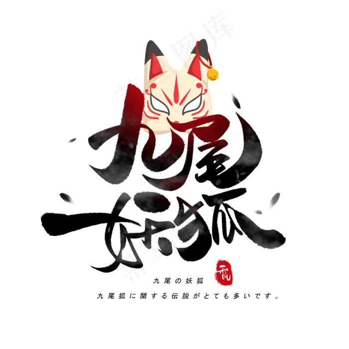 九尾妖狐日系毛笔和风艺术字体(3000X3000(DPI:300))psd模版下载