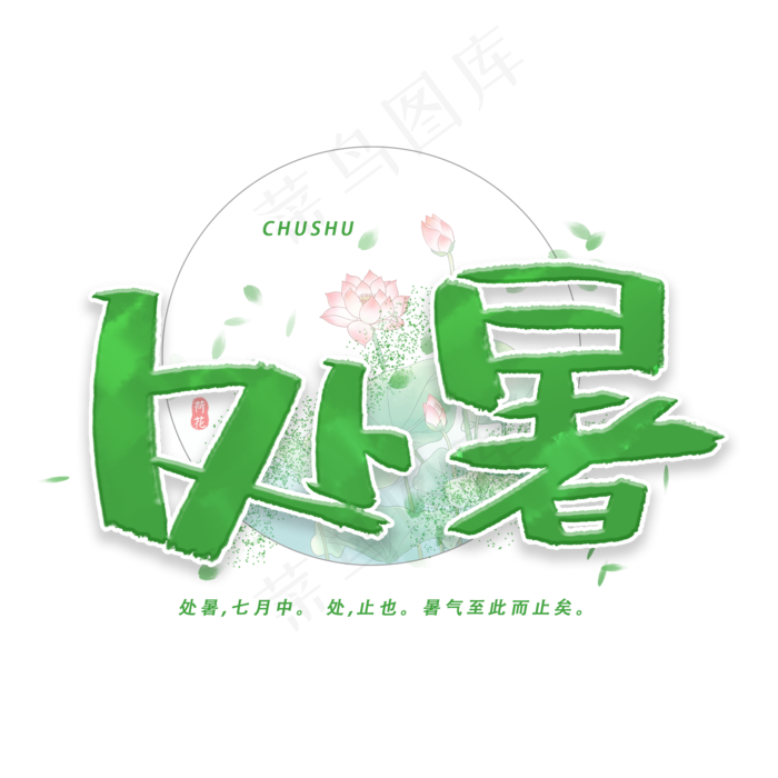 处暑手写创意字体(2000X2000(DPI:300))psd模版下载