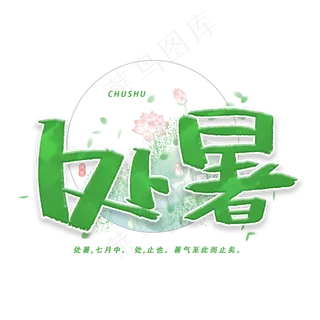 处暑手写创意字体