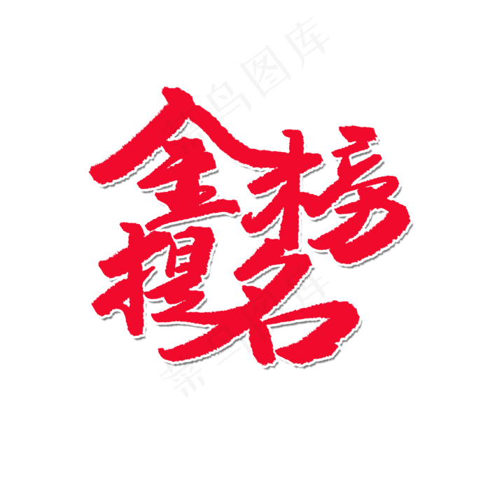 黑金高考金榜题名(2000X2000(DPI:150))psd模版下载