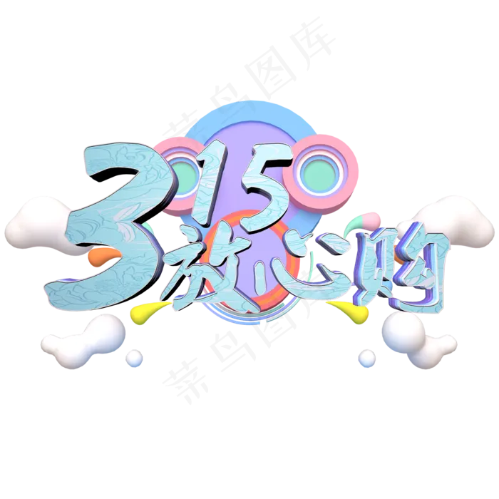 315放心购(2000X2000(DPI:300))psd模版下载