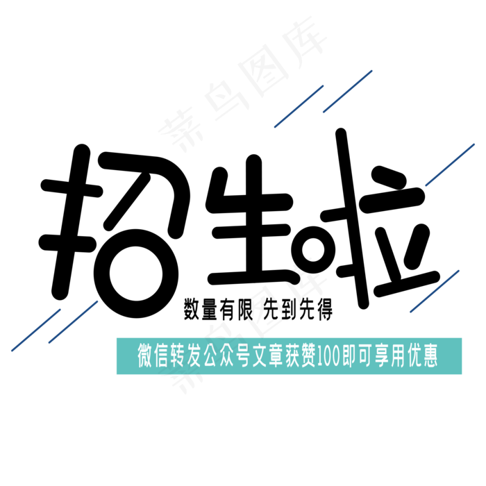 招生啦艺术字ai矢量模版下载