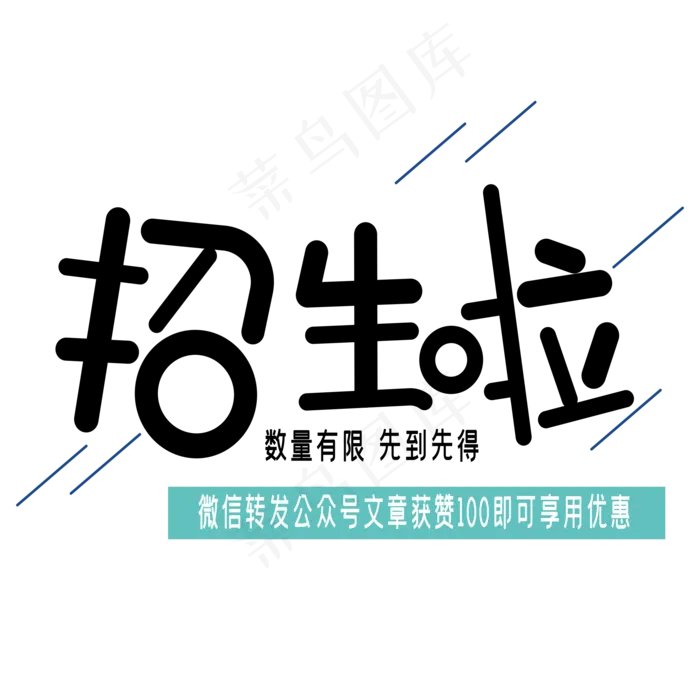 招生啦艺术字ai矢量模版下载