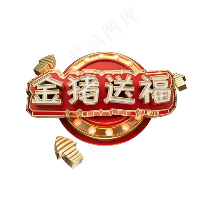 金猪送福可商用艺术字