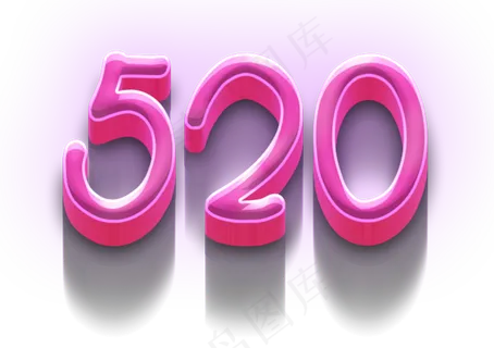 520立体粉色艺术字 520立体粉色艺术字