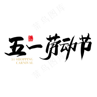 矢量手写五一劳动节字体设计元素