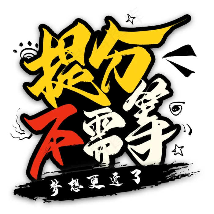 提分不需等毛笔艺术字(2000X2000(DPI:300))psd模版下载