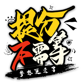 提分不需等毛笔艺术字