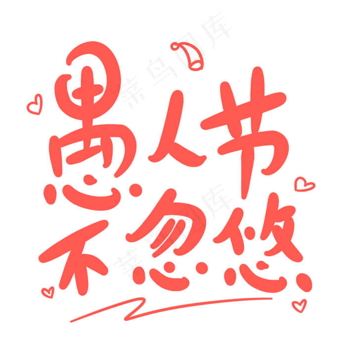 愚人节不忽悠原创卡通手写字体