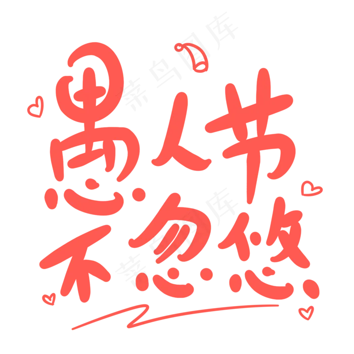 愚人节不忽悠原创卡通手写字体