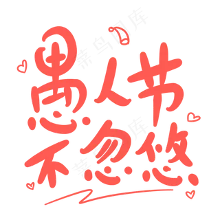 愚人节不忽悠原创卡通手写字体