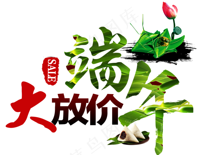 端午节大放价(1181*887px 	       )psd模版下载