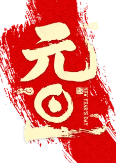 元旦金色书法