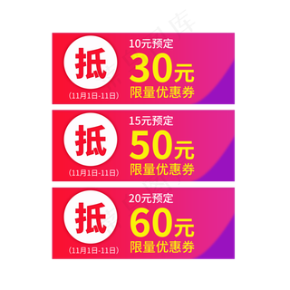 预定限量优惠券