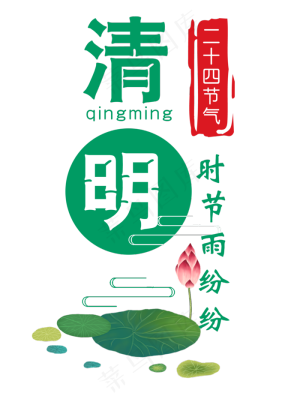清明节气艺术字