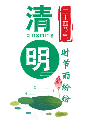 清明节气艺术字