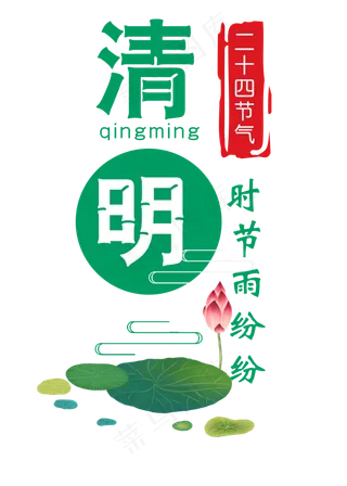 清明节气艺术字