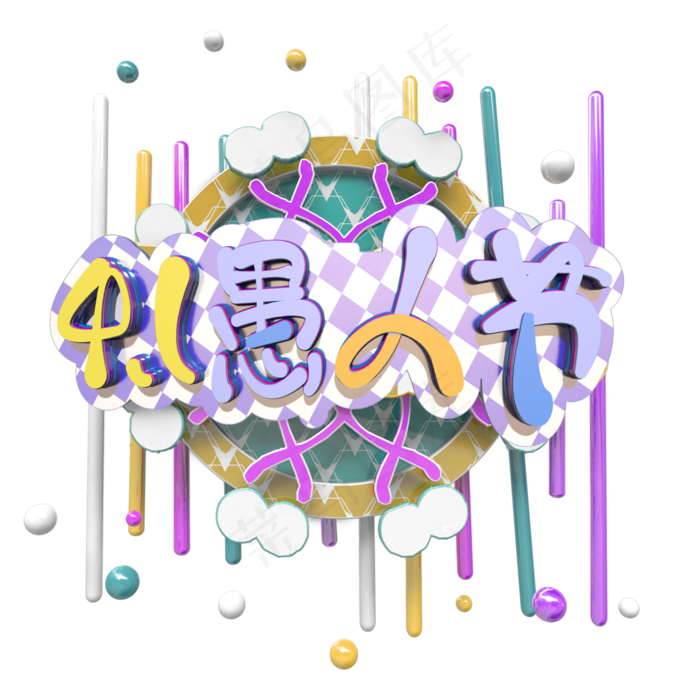 节日4月1日愚人节