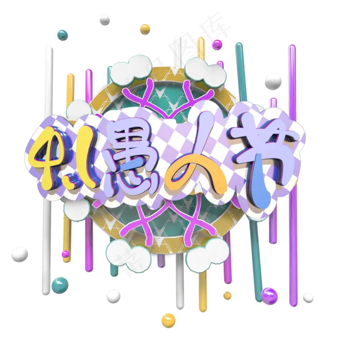节日4月1日愚人节(3000X3000(DPI:300))psd模版下载