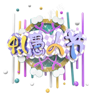 节日4月1日愚人节