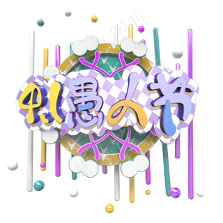 节日4月1日愚人节