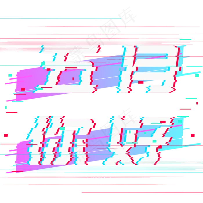 五月你好故障风抖音风艺术字