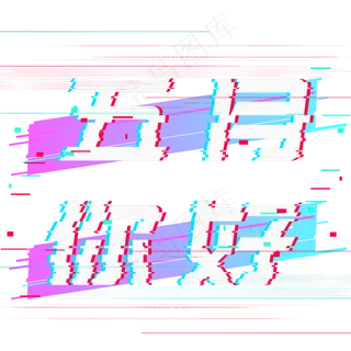 五月你好故障风抖音风艺术字