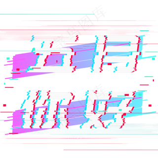 五月你好故障风抖音风艺术字