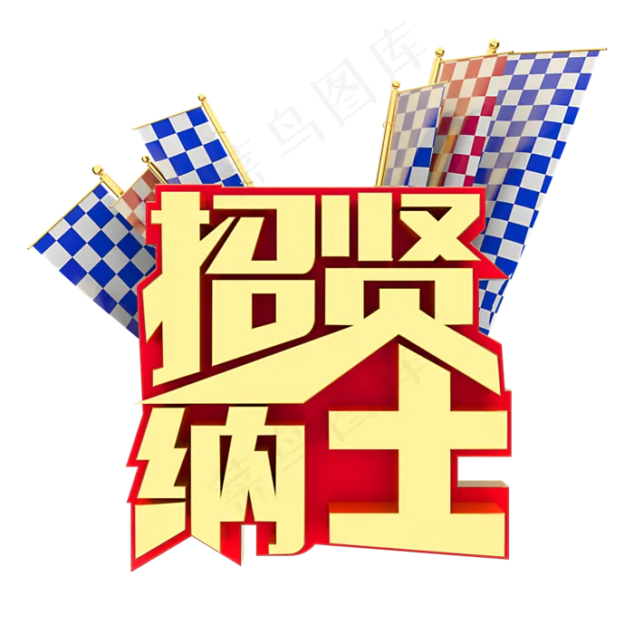 招贤纳士招聘人才,免抠元素艺术字(2000X2000(DPI:150))psd模版下载