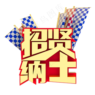 招贤纳士招聘人才,免抠元素艺术字