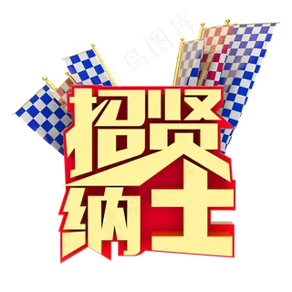 招贤纳士招聘人才,免抠元素艺术字